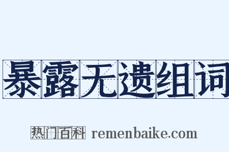 暴露无遗组词是什么意思的图片